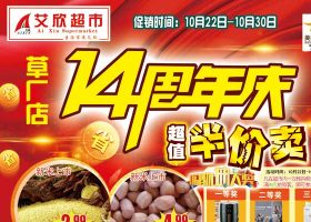 【艾欣超市】同贺草厂店14周年庆!~10月22日-10月30日海报促销